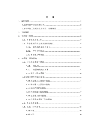 基坑支护冬季施工专项方案