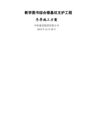 基坑支护冬季施工方案