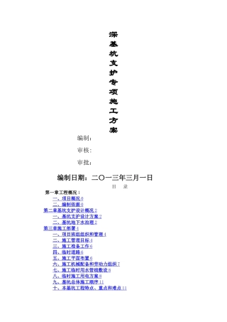 基坑支护(锚杆)专项施工方案