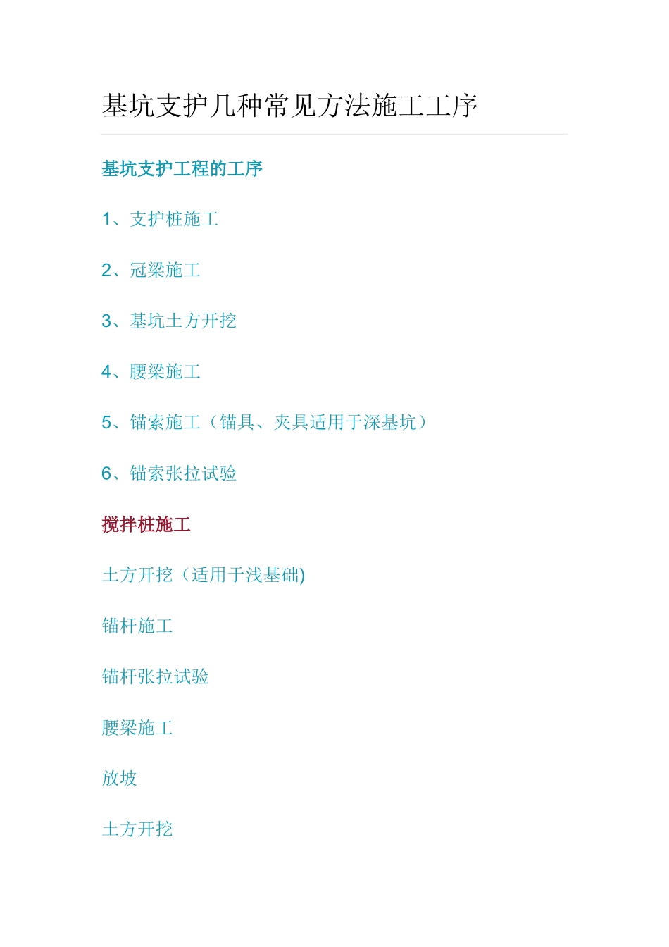 基坑支护几种常见方法施工工序_第1页