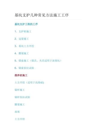 基坑支护几种常见方法施工工序