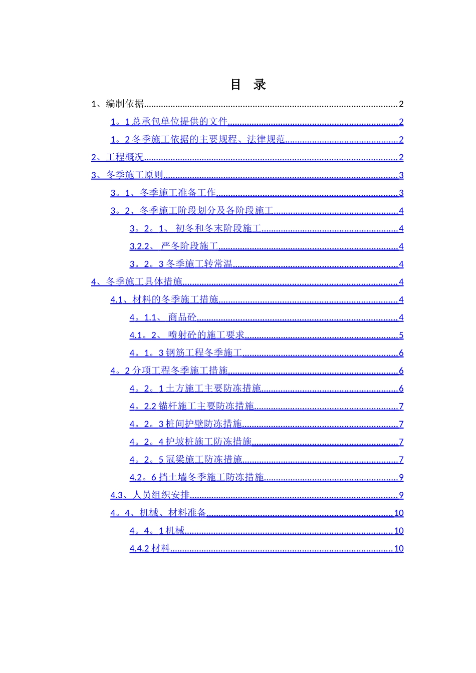 基坑支护冬季施工专项方案_第1页