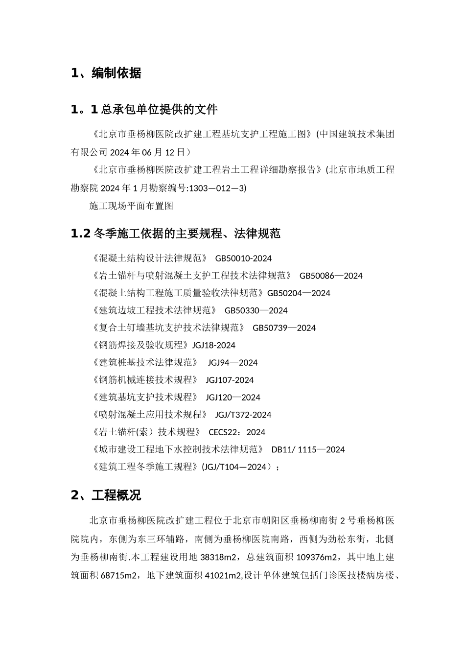 基坑支护冬季施工专项方案_第2页