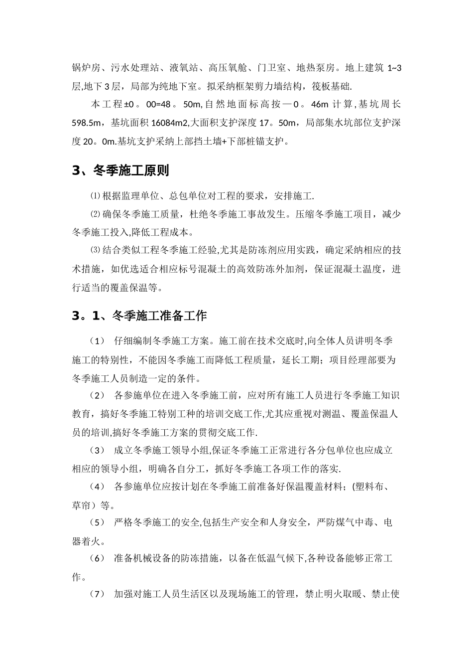 基坑支护冬季施工专项方案_第3页