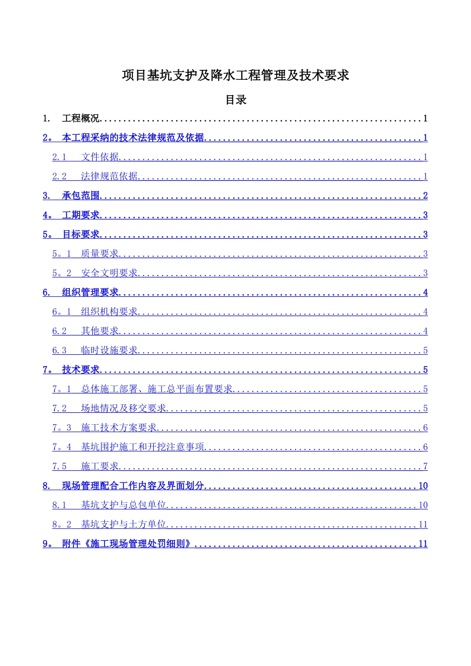 基坑支护及降水工程管理及技术要求_第1页