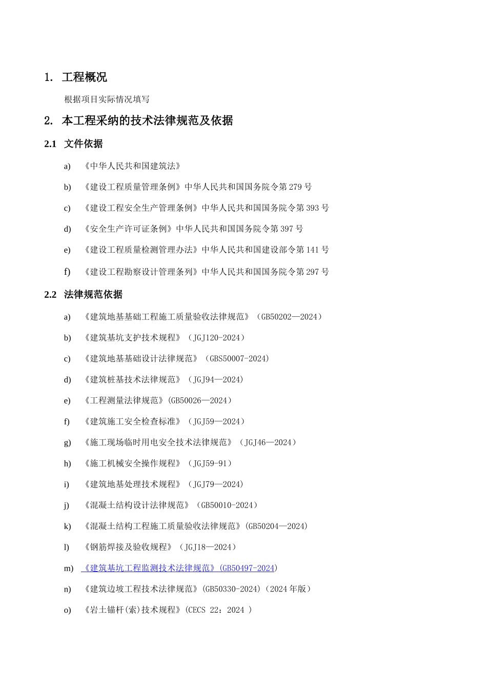 基坑支护及降水工程管理及技术要求_第2页