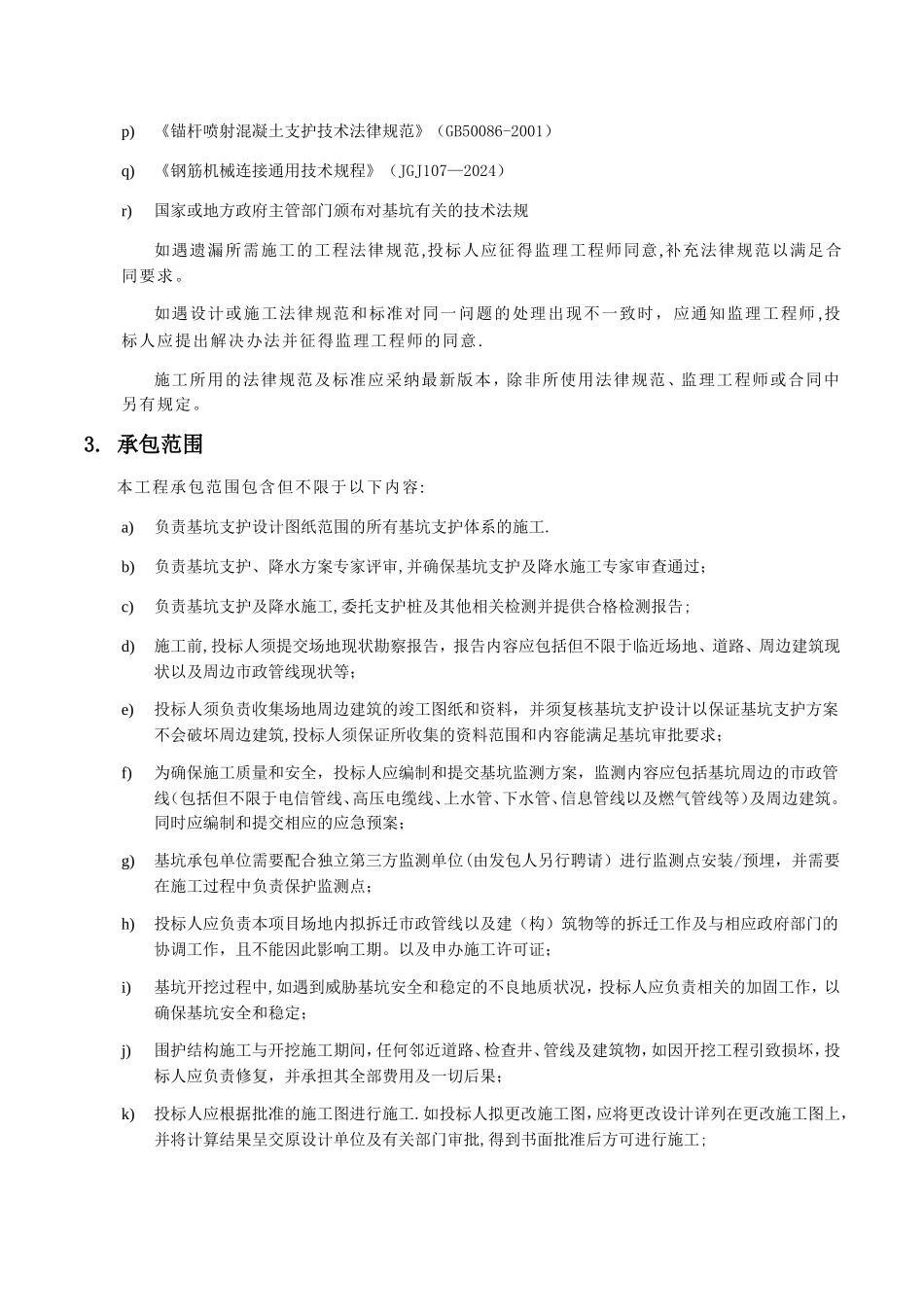 基坑支护及降水工程管理及技术要求_第3页