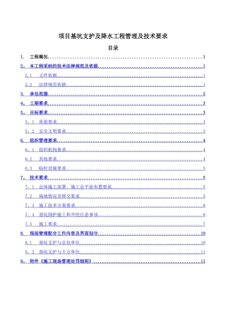 基坑支护及降水工程管理及技术要求