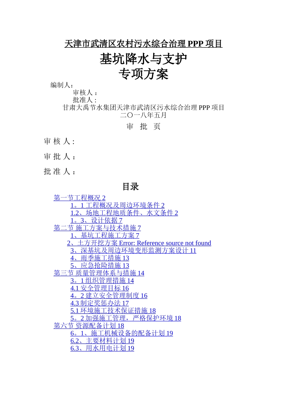 基坑支护及降水施工方案_第1页