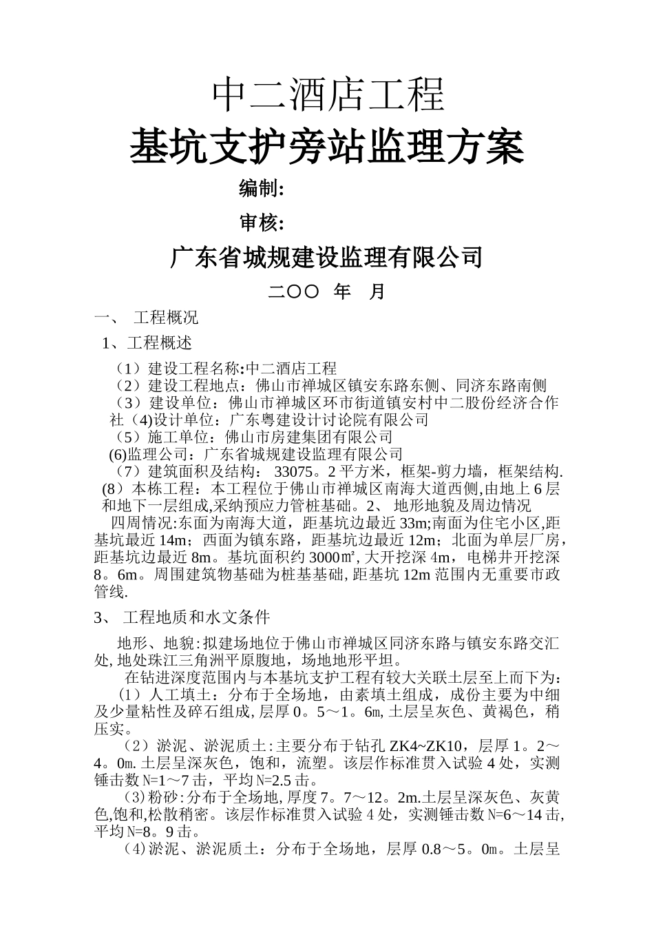 基坑支护工程旁站监理方案_第1页