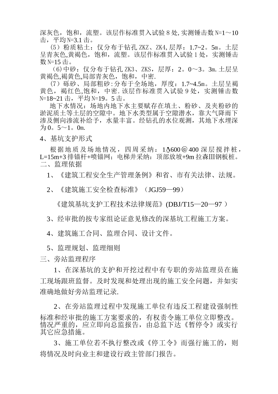 基坑支护工程旁站监理方案_第2页