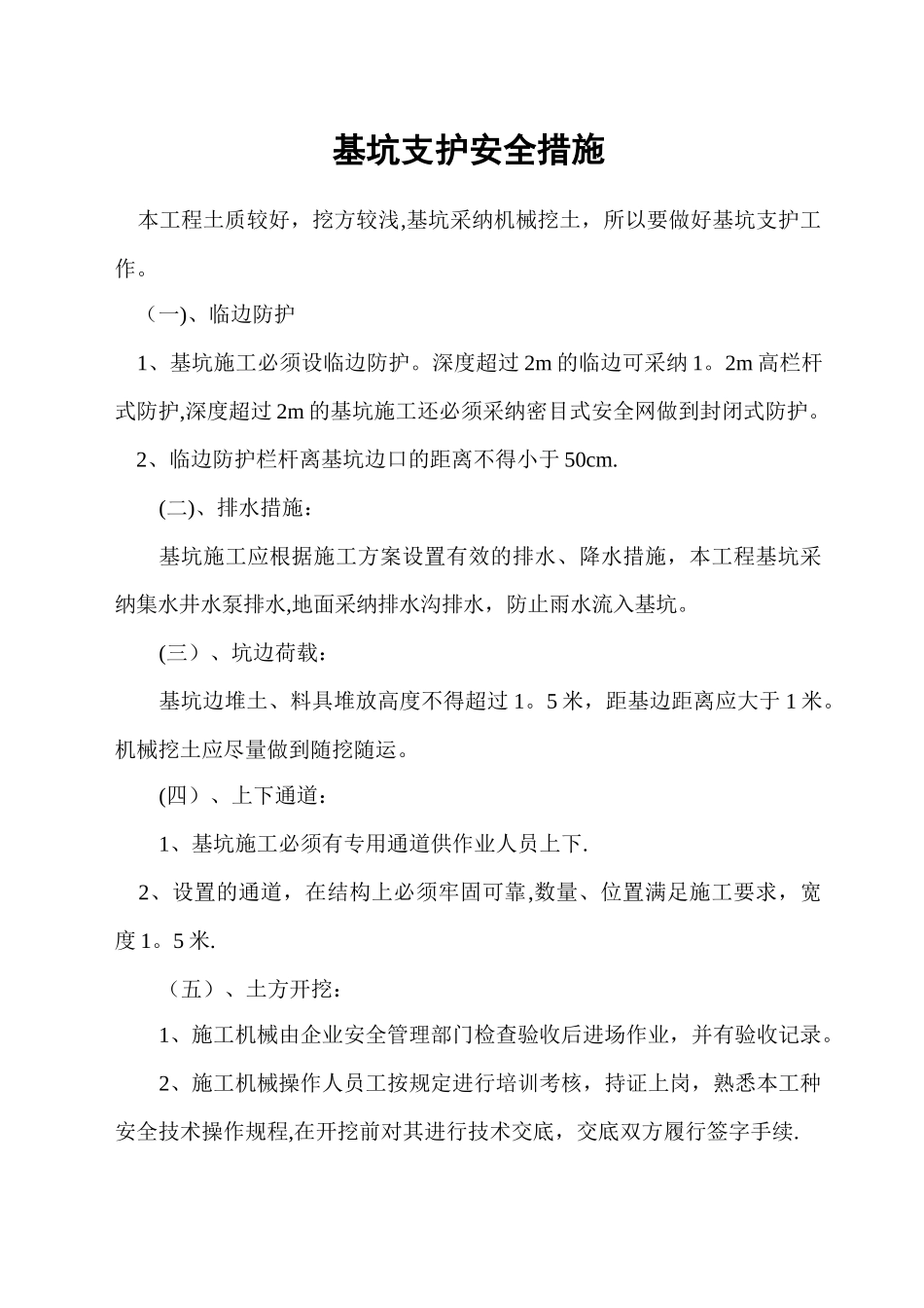 基坑支护安全措施_第1页