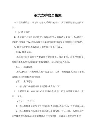 基坑支护安全措施