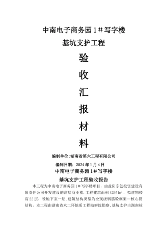 基坑支护工程竣工报告