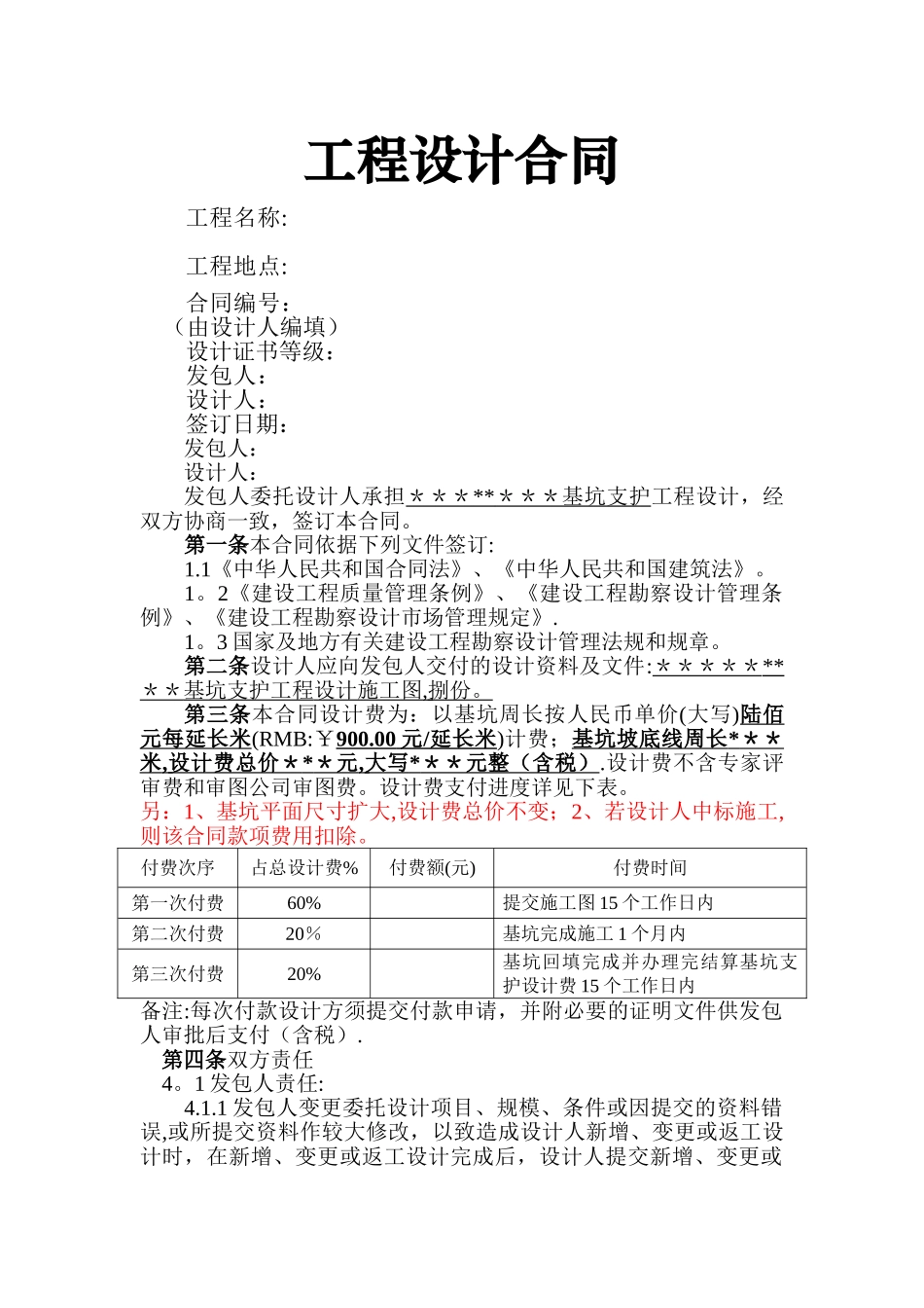 基坑支护工程设计合同模板_第1页