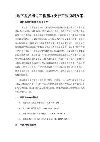 基坑支护工程监测方案