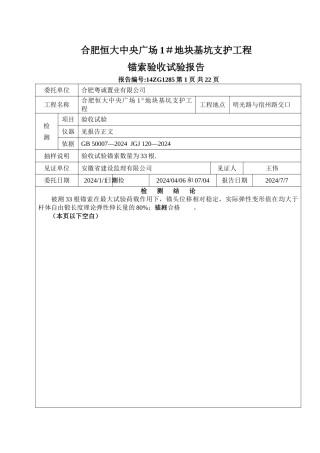 基坑支护工程锚索验收试验报告