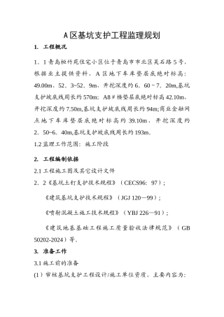 基坑支护工程监理规划