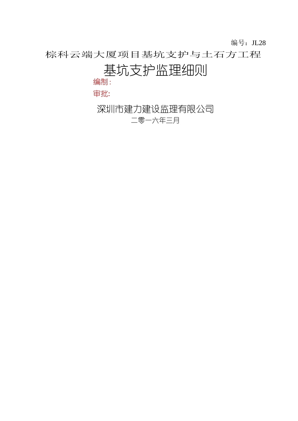 基坑支护工程监理细则_第1页