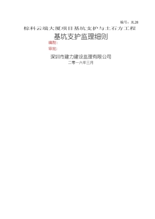 基坑支护工程监理细则