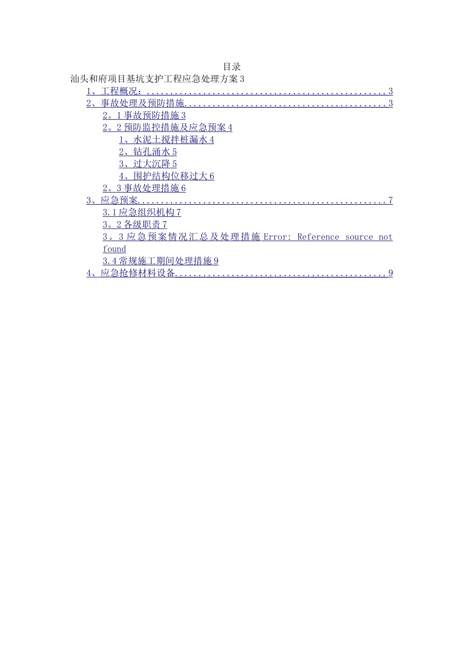 基坑支护应急处理方案_第2页