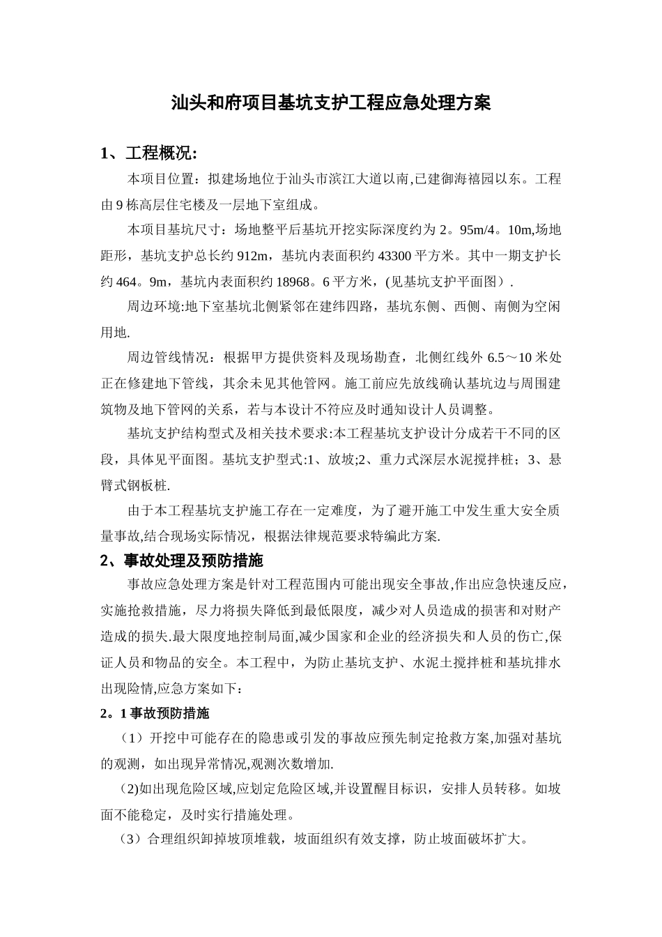 基坑支护应急处理方案_第3页