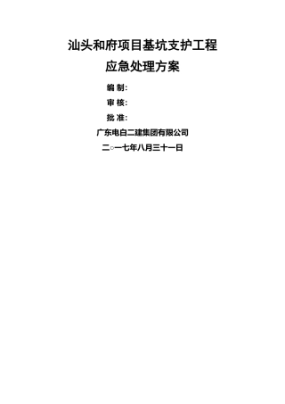 基坑支护应急处理方案