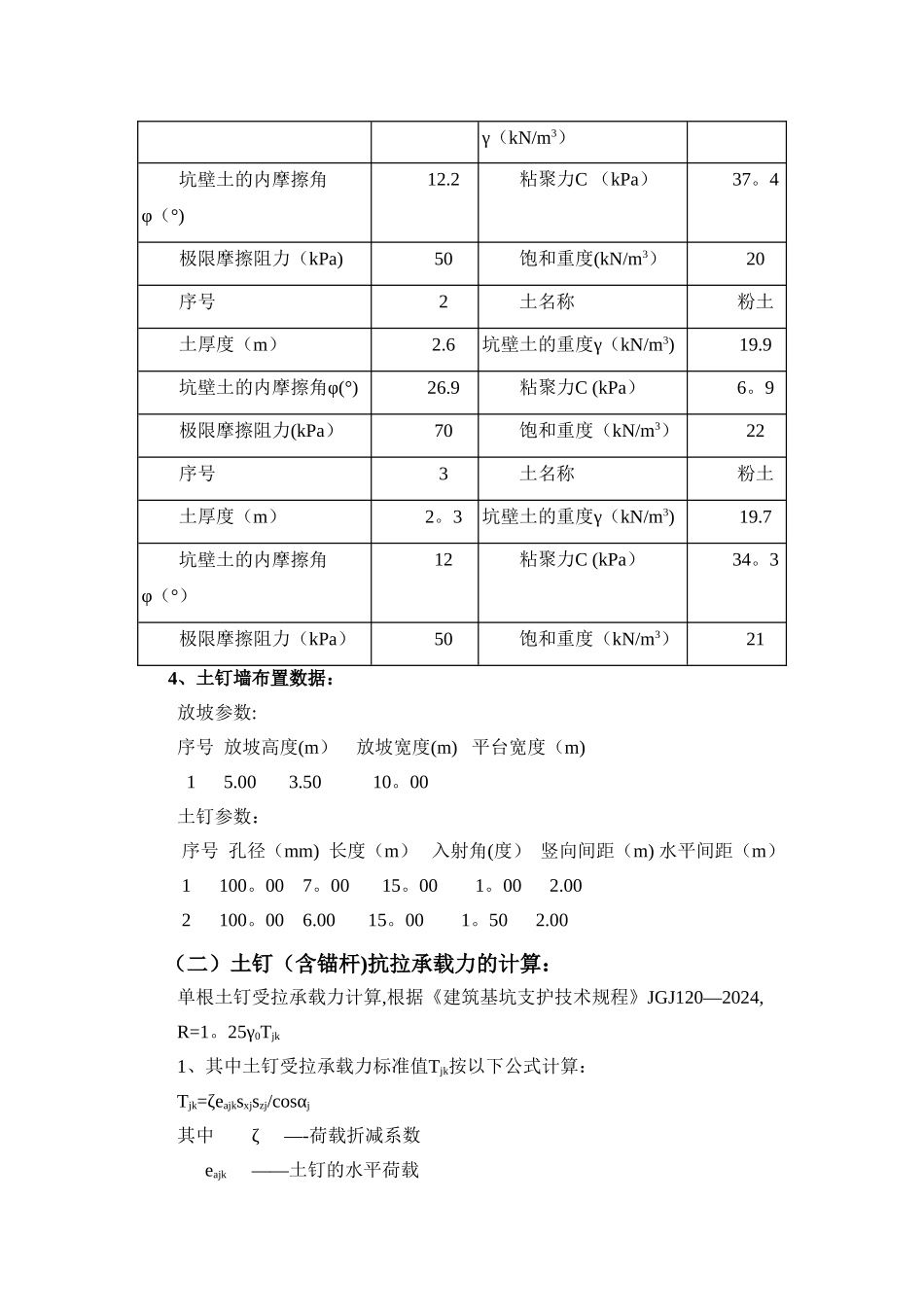 基坑支护方案(土钉墙-详细计算)_第3页