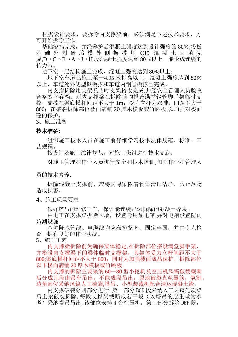 基坑支护换撑及内支撑梁拆除施工方案_第3页