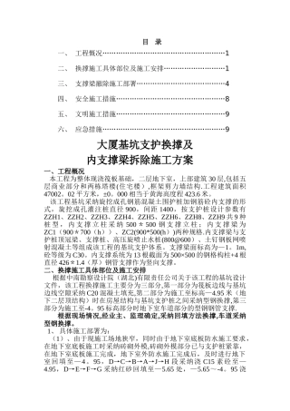 基坑支护换撑及内支撑梁拆除施工方案