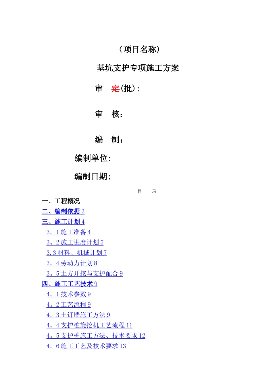 基坑支护方案范本_第1页