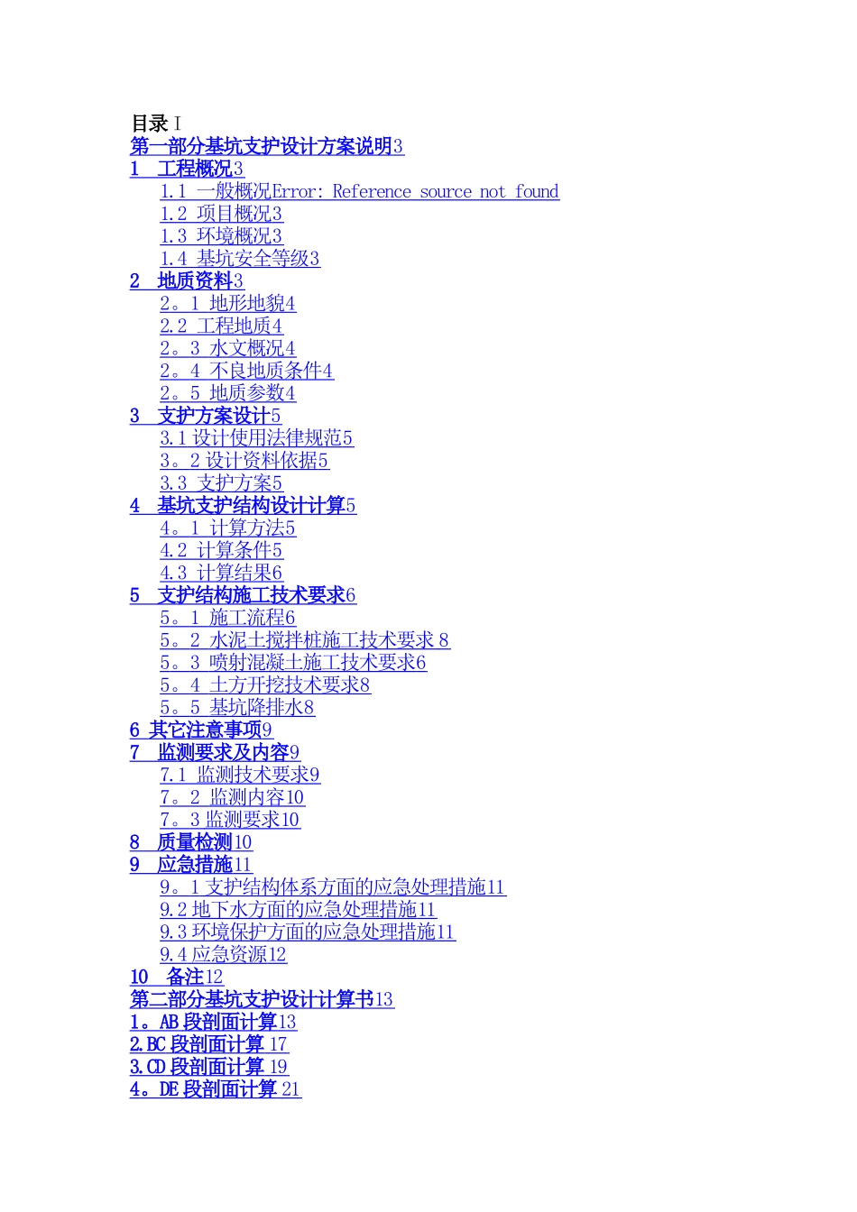 基坑支护方案及计算书_第1页