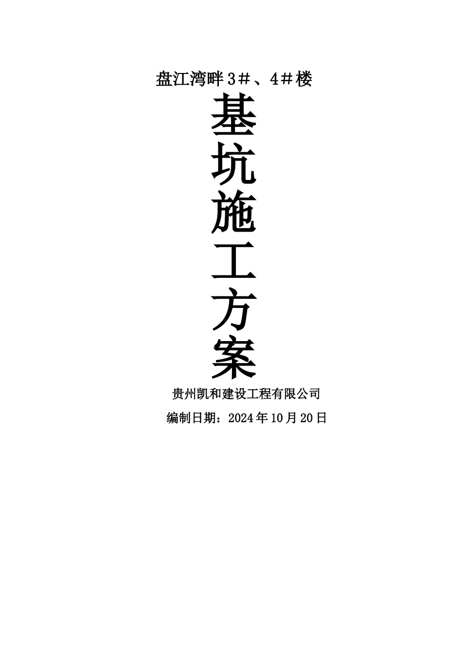 基坑支护施工方案[1]_第1页