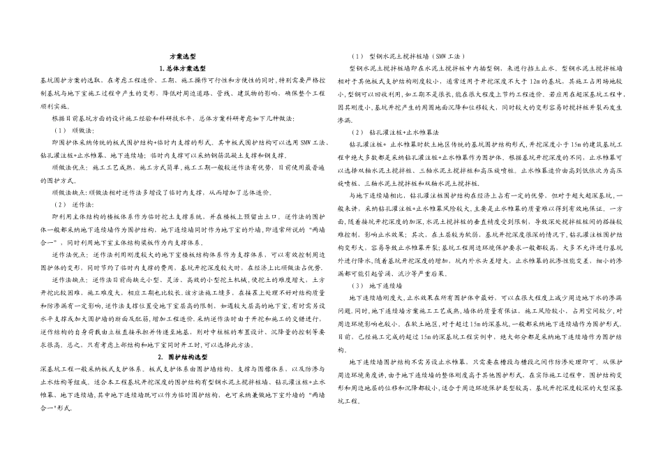 基坑支护方案比选_第1页