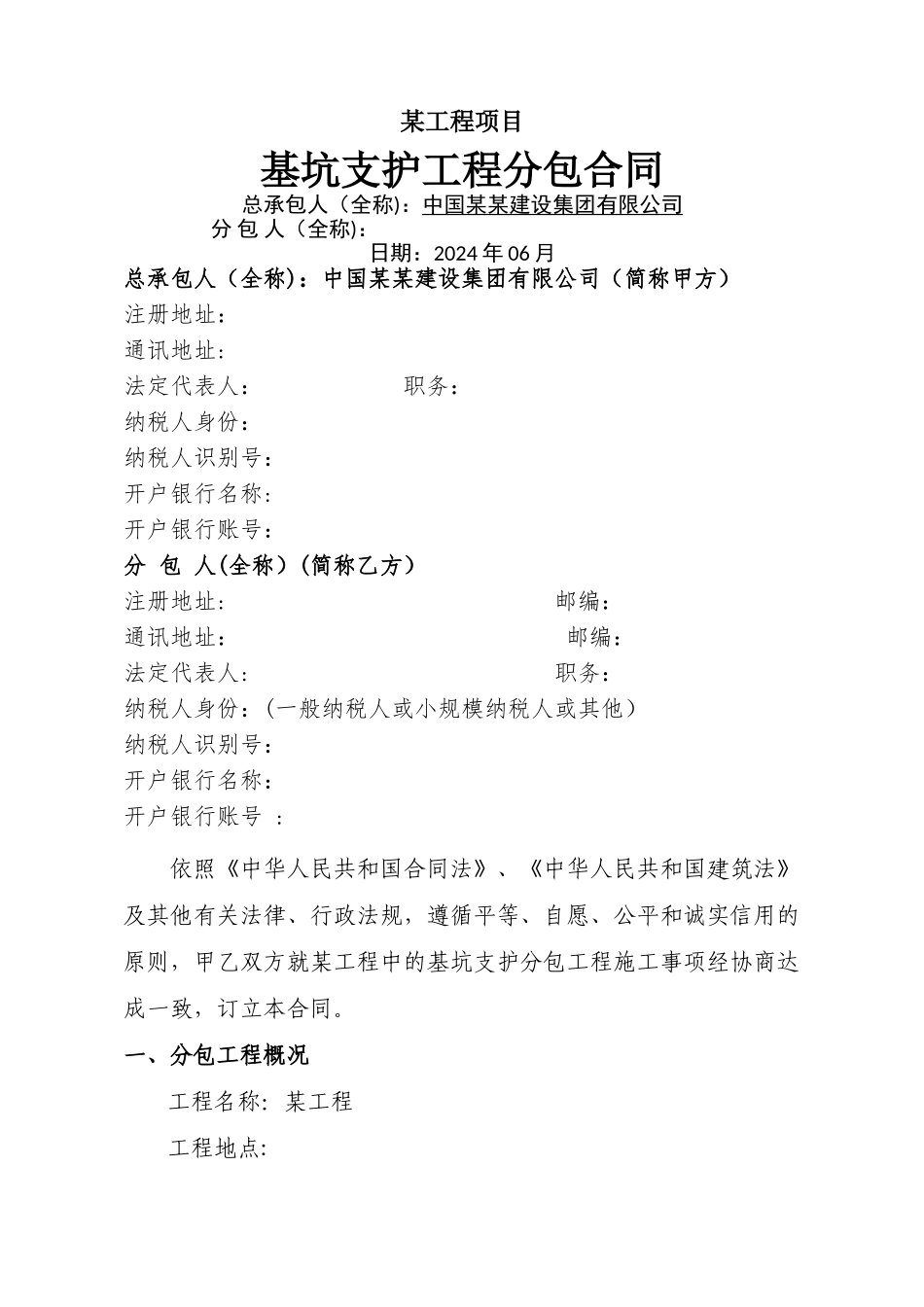 基坑支护桩分包合同_第1页