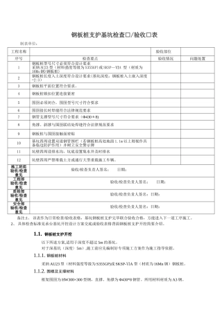 基坑支护检查验收表(钢板桩支护专用)