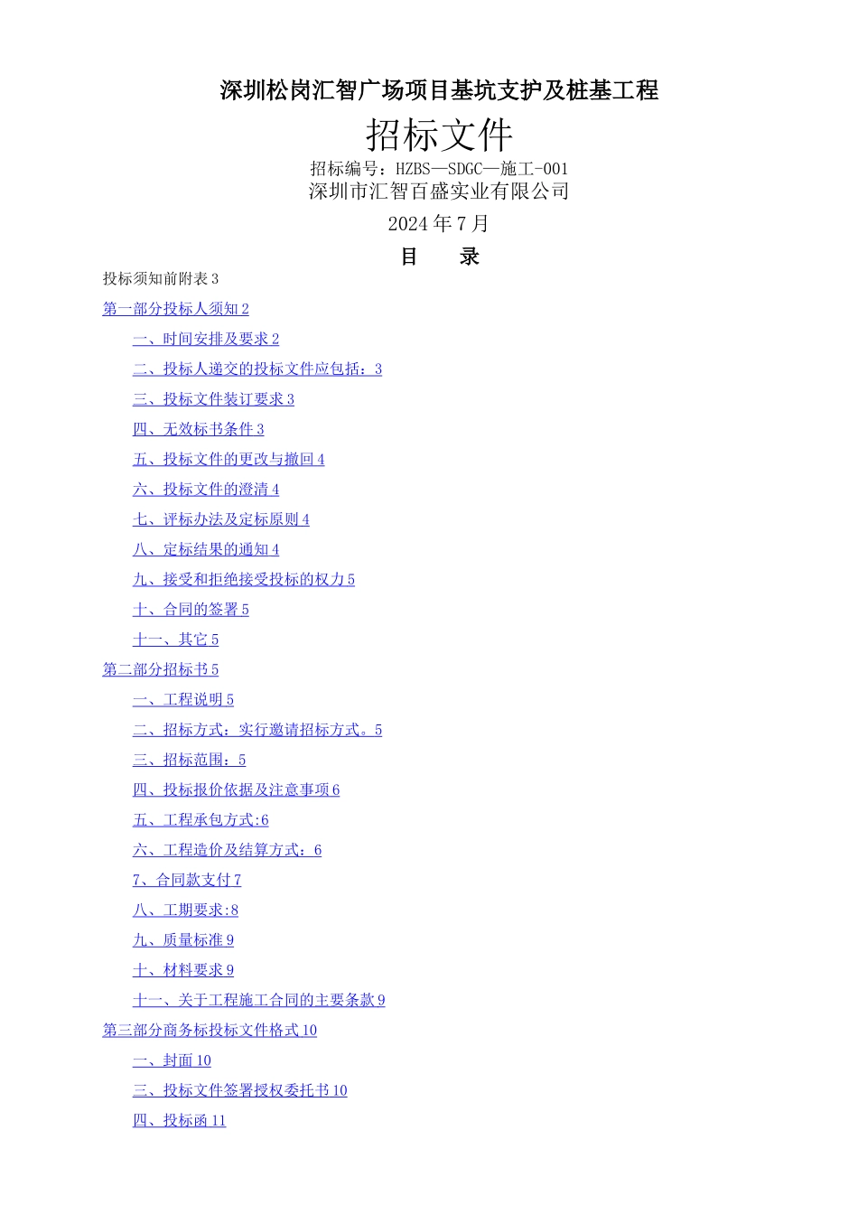 基坑支护施工工程招标文件_第1页