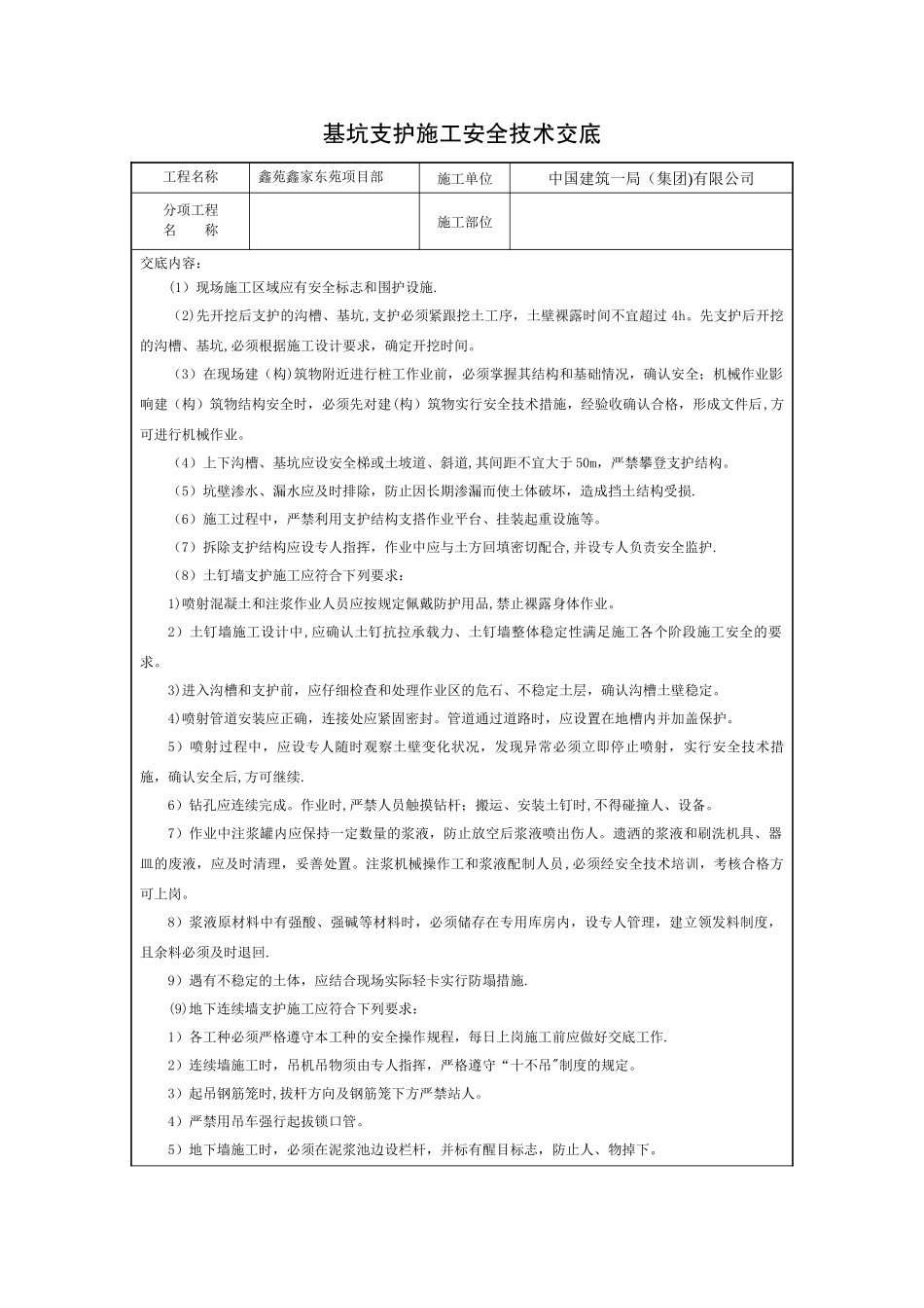 基坑支护施工安全技术交底_第1页