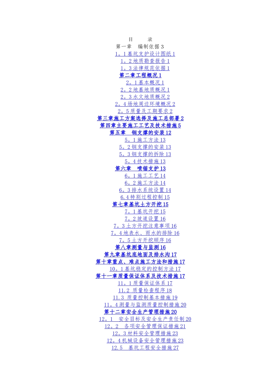 基坑支护施工组织设计方案_第1页
