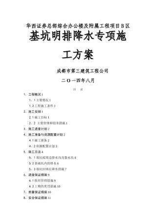 基坑明排降水专项施工方案(改)
