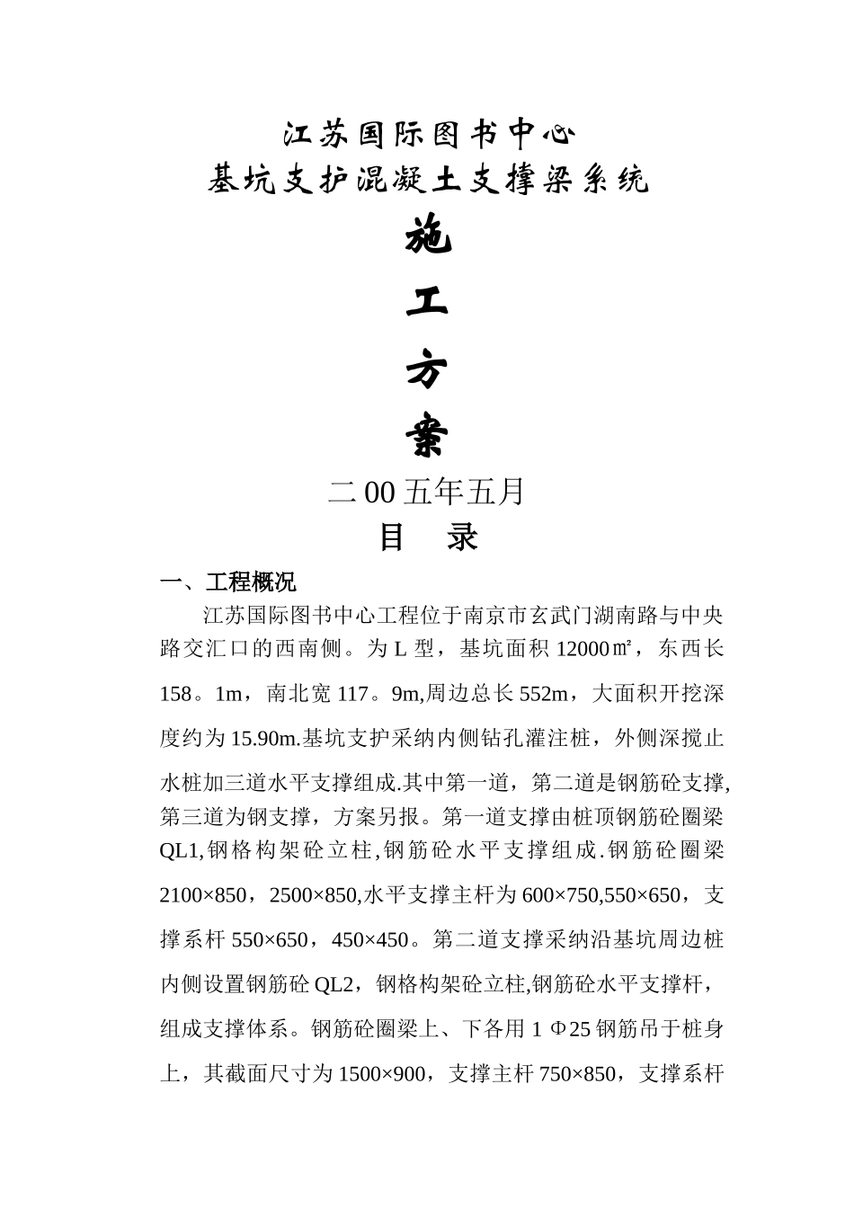 基坑支护混凝土支撑梁施工方案_第1页