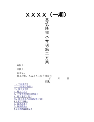 基坑明排降水专项施工方案