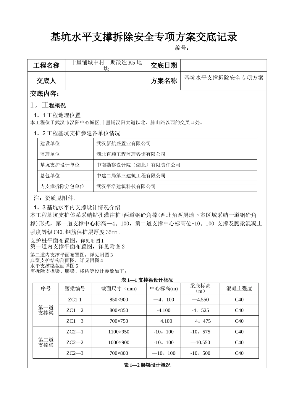 基坑水平支撑拆除安全专项方案_第1页