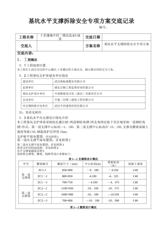 基坑水平支撑拆除安全专项方案