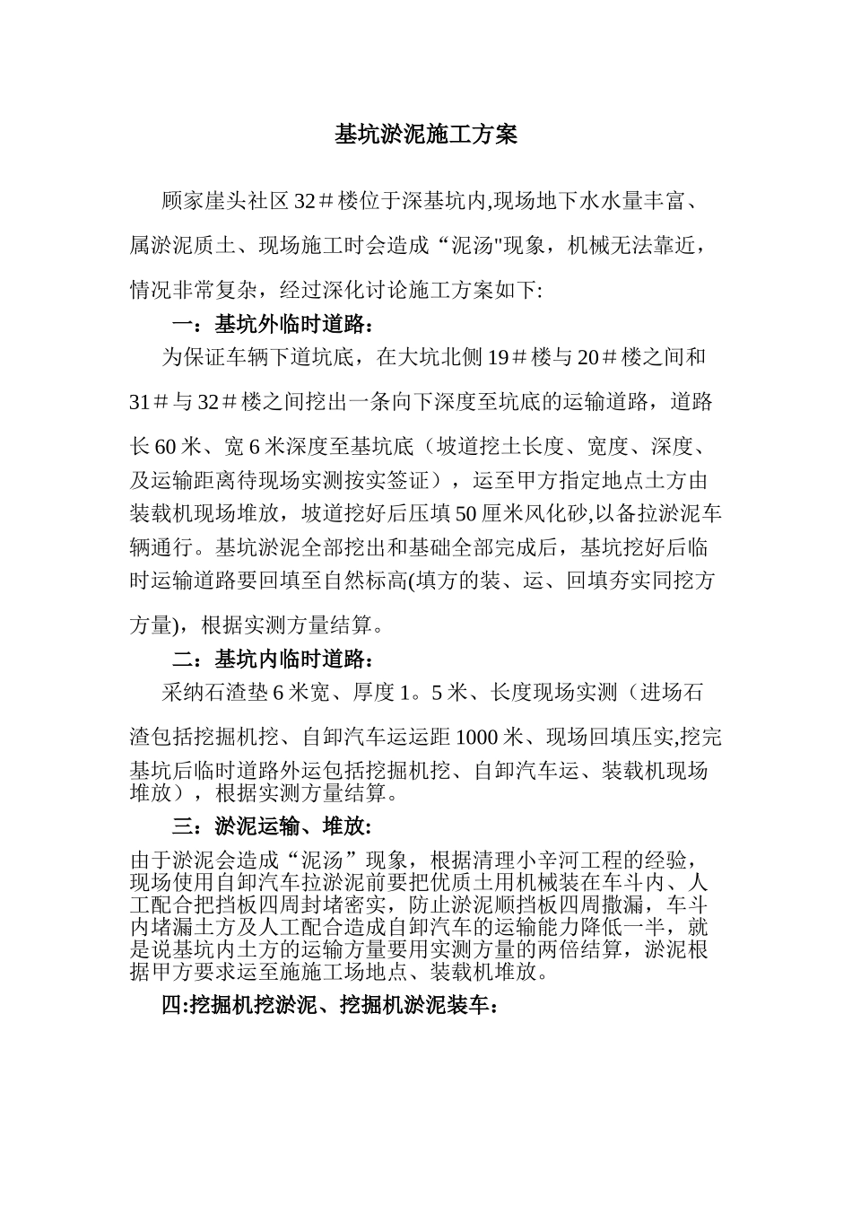 基坑淤泥施工方案_第1页