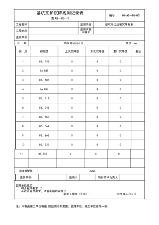 基坑沉降观测记录表
