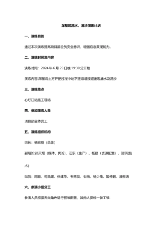 基坑涌水、涌砂应急救援-演练方案