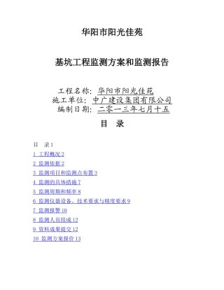 基坑监测方案和监测报告