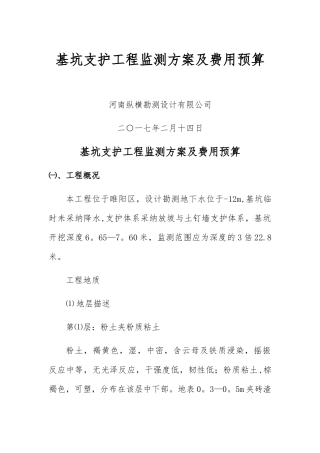 基坑监测技术方案及预算