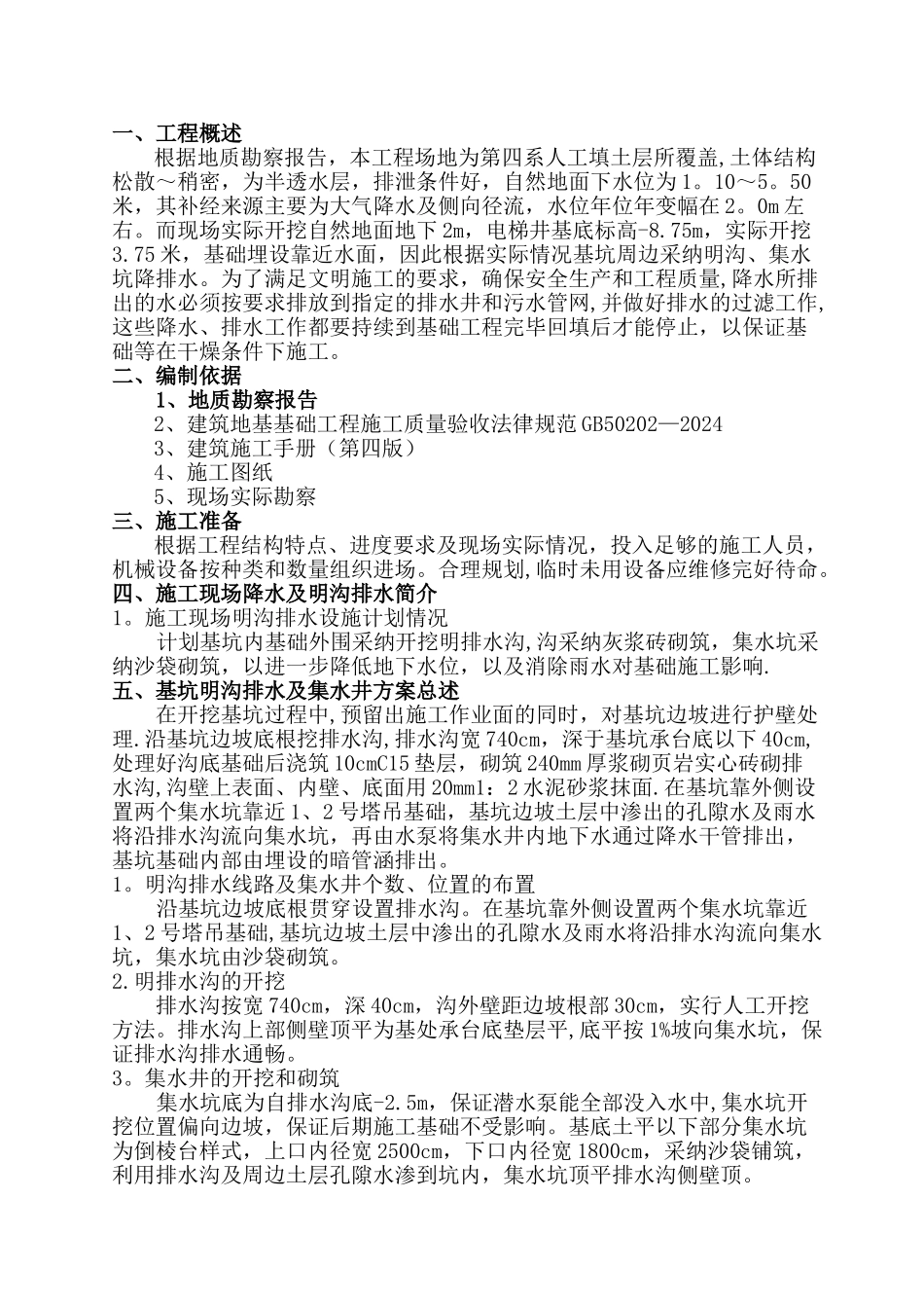 基坑明沟排水施工方案_第1页